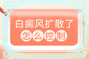 額頭出現(xiàn)白班,好發(fā)部位有哪些(初期有哪些癥狀)