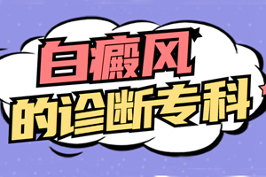 [健康調(diào)查]白癜風的診斷一般都是怎么進行的-可以怎么自行檢查診斷白癜風