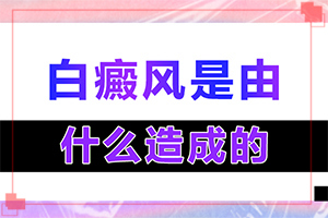 白癲風(fēng)可治嗎[治療有哪些要注意的]治療手上白斑有效的方法