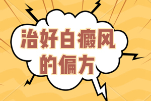 [患者關(guān)心]白癜風(fēng)用偏方治療有什么危害-治白癜風(fēng)偏方-偏方治療白癜風(fēng)會(huì)給我們帶來什么