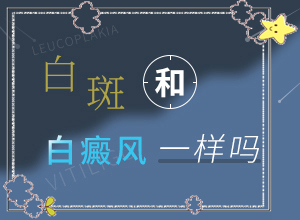 嘴角有白斑不痛不癢是怎么回事,病情加重是因?yàn)槭裁?分析什么原因?qū)е?