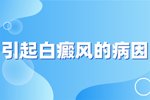 [健康要點]白癜風發(fā)病的原因有哪些-是什么引起了白癜風的發(fā)作