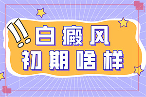 如向治療色素減退白如向治療色素減退白斑（怎樣治療才有效呢）