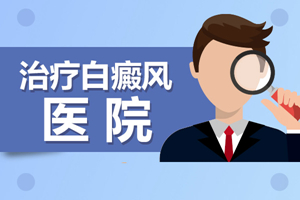 [健康探索]白癜風(fēng)患者中為什么兒童治療恢復(fù)的比成人快?白癜風(fēng)治療的時(shí)間各不相同