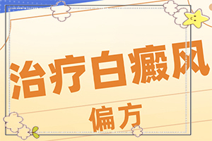 臉上的皮膚顏色有白斑什么原因,常見(jiàn)誘因有哪些(誘發(fā)的原因有)