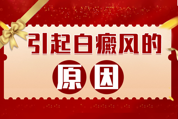 [白斑課堂]女性白斑邊治邊長是什么原因-怎樣防止白癜風(fēng)病情惡化
