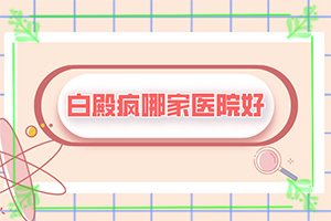 [診療有效果嗎哪家醫(yī)院治療兒童白斑好