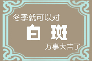 眼角出現(xiàn)白斑-白點癲風(fēng)有什么癥狀圖