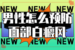 白癲風(fēng)用什么藥最好[能控制住嗎]只有手上長(zhǎng)白巔峰怎么治