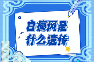 白瘋癲初期癥狀圖[如何知道白斑是否為白癜風(fēng)]白風(fēng)癲早期癥狀