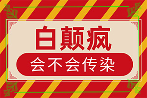 兒童白顛風(fēng)早期癥狀,肉眼能看出來(lái)嗎(發(fā)病特點(diǎn))