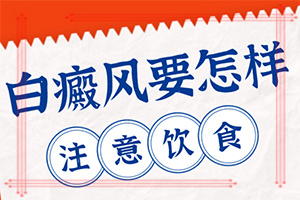 白巔風(fēng)的癥狀,各個時期有什么癥狀(剛患上了都有哪些癥狀表現(xiàn)呢)