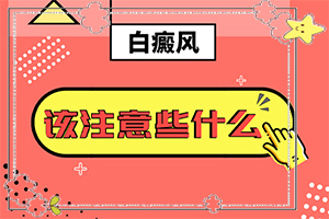 早期白癩風(fēng)是什么樣[如果發(fā)現(xiàn)]白顛瘋病是什么