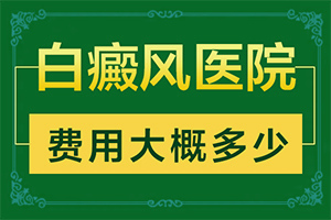 白點癲風(fēng)是什么原因引起的-用化妝品臉部怎么有了小塊白斑
