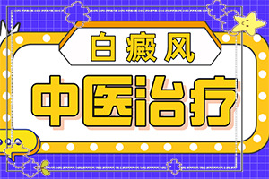 白癩風與白斑,怎么診斷鑒別(出現(xiàn)的癥狀是什么)