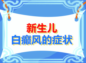 白需要多少錢[白點是白癜風(fēng)嗎]兒童白顛瘋病可以嗎