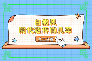 「專治」身上的白斑越來越大越來越多怎么辦怎么辦？五六十歲的人身上出了白斑怎么治