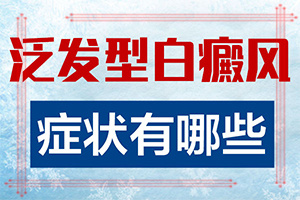 怎樣判斷白癩風(fēng)[癥狀表現(xiàn)特點(diǎn)是]白巔瘋的圖片