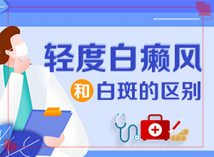 白癩風(fēng)早期小白點[不同時期的癥狀]腳上長白班點怎么治療