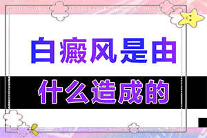 白巔峰是由什么原因引起的-胳膊上有小小的白斑是怎么回事