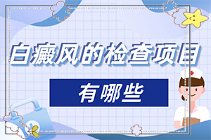如何分辨白殿風(fēng),常見診斷方式(發(fā)病后有哪些癥狀呢)