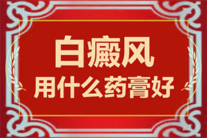 白殿瘋發(fā)病原因-喝酒后肚子有白斑是什么情況