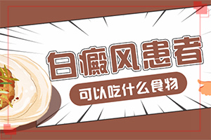 胸部長(zhǎng)有白斑有什么癥狀+白斑的治療方式（治療有哪些要注意的）