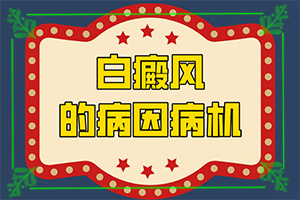 白癩風(fēng)與白斑[發(fā)病征兆有哪些]白癩風(fēng)是什么形狀的