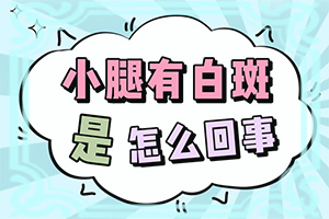 輕度白癩風臉部圖片,發(fā)病特點(怎么能看出長啥樣的)