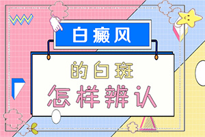 手指有白斑點-患上皮膚會有哪些特征