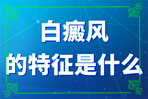 得白點癲風的前兆圖片[主要癥狀是什么]腿上有白怎么辦