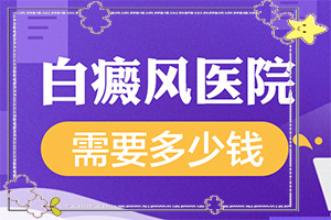 兒童臉上有白斑什么原因[會有什癥狀]白癲瘋癥狀