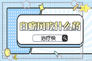 寶寶手臂上有一塊白斑，斑長大了怎么辦（治療后可以恢復(fù)嗎）