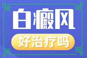 白癲風(fēng)的癥狀,都有哪些癥狀(都會有哪些癥狀)