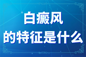 手上長了白斑怎么回事-治療白癜風(fēng)最佳的方法