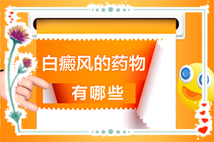 三個(gè)月寶寶脖子有一塊長(zhǎng)條形的白斑咋辦（治療時(shí)應(yīng)該注意什么）