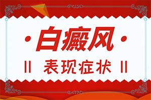 女孩從生出來，胸部就有白斑怎么辦（怎么治療比較合適）