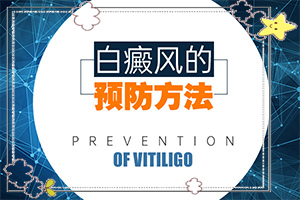 全身出現(xiàn)白班什么癥狀,不同時期是什么癥狀(如何診斷)