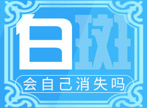 兒童皮膚科白斑層色素輕度減少安事能消失嗎(怎樣才能)