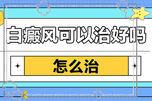 皮膚出白斑是什么原因-脖子過敏之后留下白斑能下去嗎
