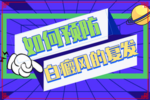5個(gè)月的嬰兒背部有白斑為什么,哪些誘因會(huì)導(dǎo)致白癜風(fēng)(何種原因呢)