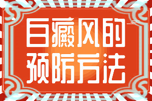 長(zhǎng)白癩風(fēng)有什么癥狀,不同時(shí)期的病發(fā)表現(xiàn)是怎樣的(診斷依據(jù))