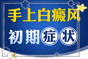 白癲瘋有那幾種類(lèi)型[怎么診斷比較準(zhǔn)確]身出現(xiàn)白班什么癥狀