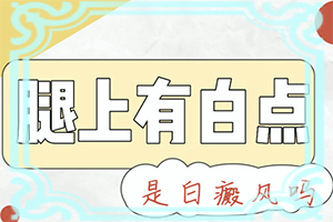 兩歲寶寶額頭頂部有白斑怎么辦,應該如何治療(可以嗎)