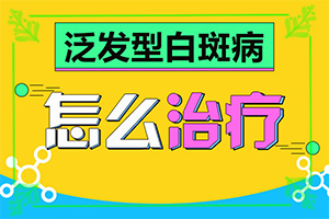 白癩風(fēng)與白斑[會(huì)有哪些癥狀]額頭出現(xiàn)白班