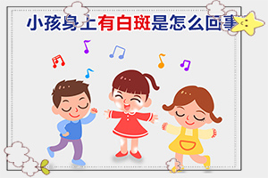 孩子的臉上有點(diǎn)白斑是怎么回事,如何了解白斑病發(fā)(原因是什么)