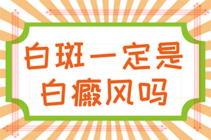 輕度白癩風圖片大全,會有哪些癥狀(患上了會出現(xiàn)哪些癥狀)