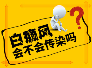 兒童胳膊上有白斑[有什么區(qū)別呢]身上出現(xiàn)白斑