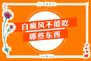 有些什么樣的白癜風(fēng)的治療方法呢,能做些什么(怎么治療比較好)