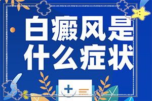 兒童白殿瘋早期圖片,初期癥狀有哪些(是什么樣子,有圖嗎?)